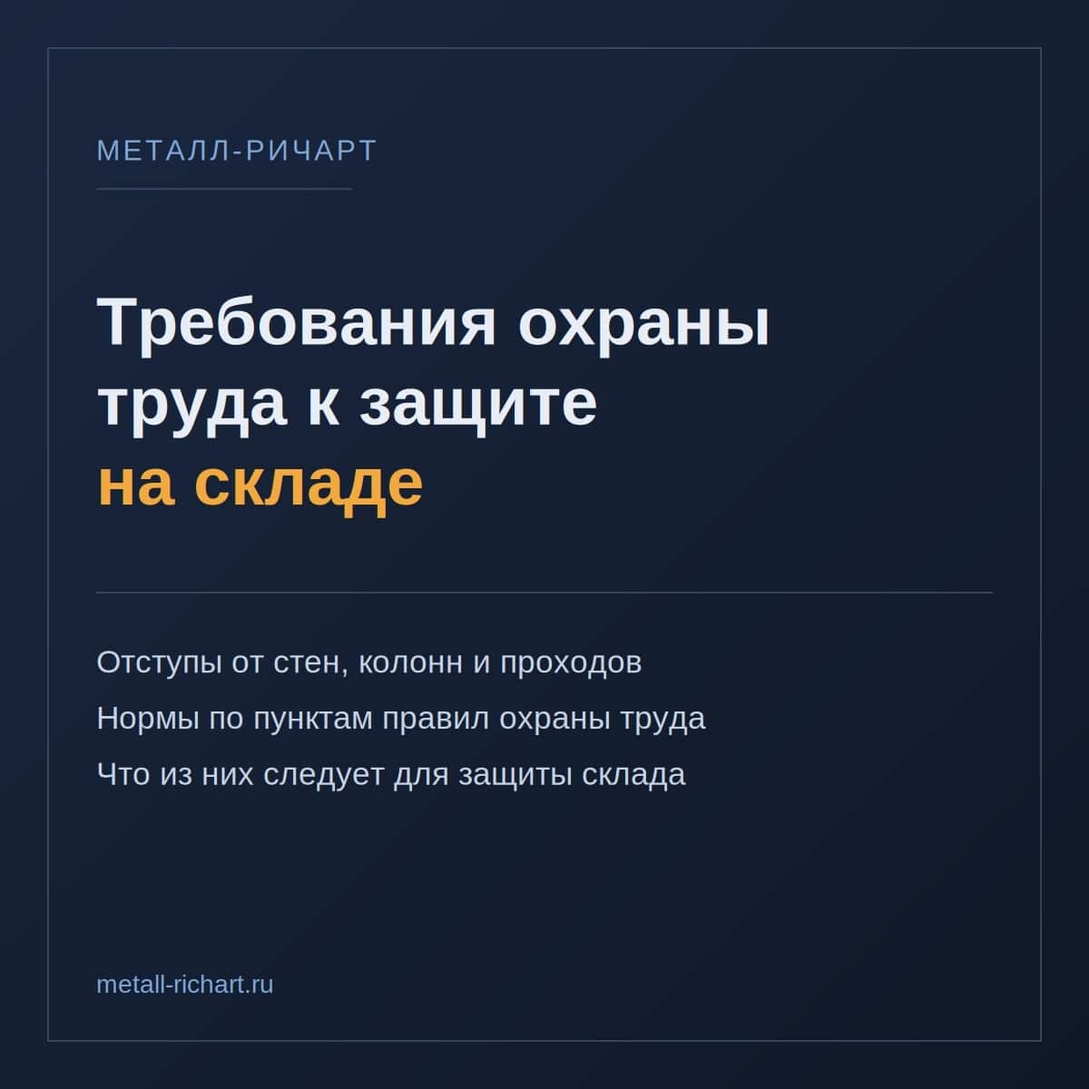 Требования охраны труда к защите на складе