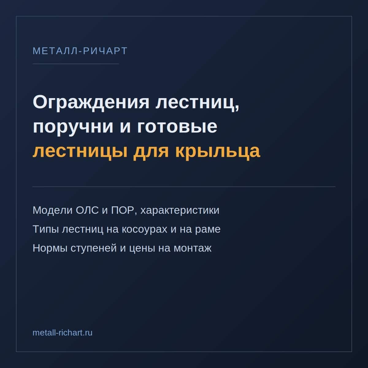 Ограждения лестниц, поручни и готовые лестницы для крыльца
